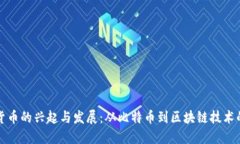 加密货币的兴起与发展：从比特币到区块链技术