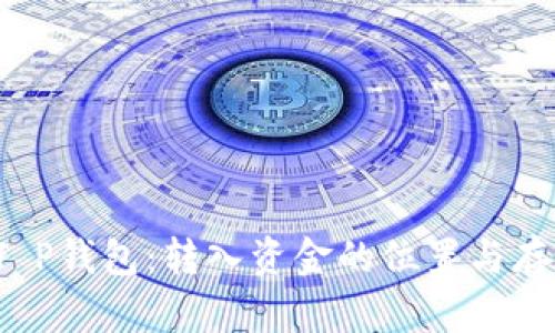  探索T P钱包：转入资金的位置与存取指南