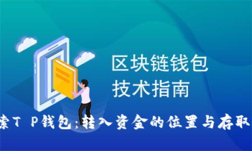  探索T P钱包：转入资金的位置与存取指南