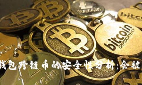: TP钱包跨链币的安全性分析：会被盗吗？