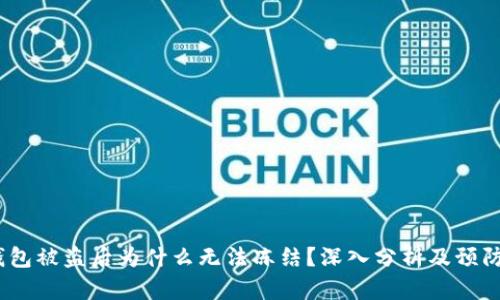 t p钱包被盗后为什么无法冻结？深入分析及预防措施