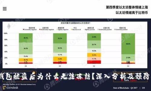 t p钱包被盗后为什么无法冻结？深入分析及预防措施