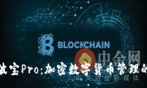 :
TP钱包与波宝Pro：加密数字货币管理的最佳选择