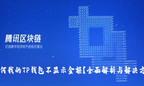 为何我的TP钱包不显示金额？全面解析与解决方案