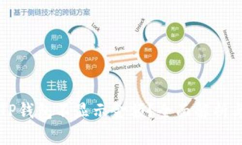 为何我的TP钱包不显示金额？全面解析与解决方案