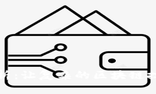 加密货币漫画解析：让复杂的区块链技术变得简单易懂