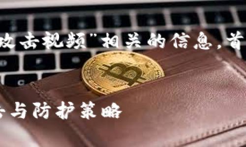 在这个话题上，我们将探讨“加密货币攻击视频”相关的信息。首先，我们会创建一个的，并准备关键词。


加密货币攻击视频：深入解析黑客攻击与防护策略