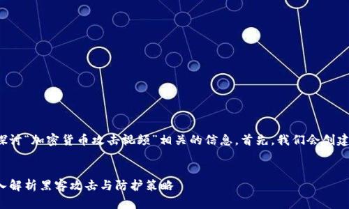 在这个话题上，我们将探讨“加密货币攻击视频”相关的信息。首先，我们会创建一个的，并准备关键词。


加密货币攻击视频：深入解析黑客攻击与防护策略