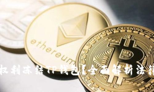 警方是否有权利冻结TP钱包？全面解析法律与用户权益