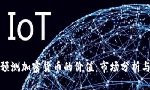 如何准确预测加密货币的价值：市场分析与趋势洞察