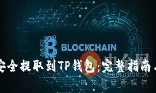如何将IOST币安全提取到TP钱包：完整指南与常见问题解答