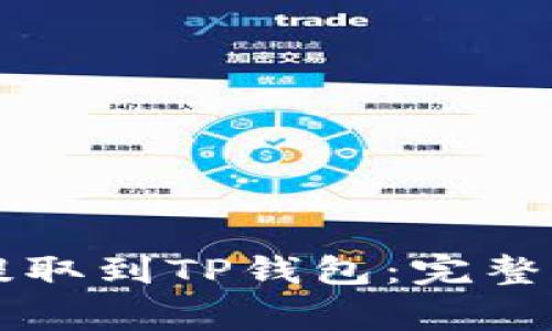 如何将IOST币安全提取到TP钱包：完整指南与常见问题解答