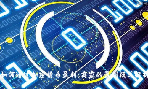 如何通过加密货币盈利：商家的盈利模式解析