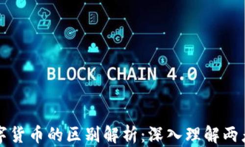 
加密货币与数字货币的区别解析：深入理解两者的本质与应用