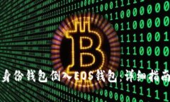 如何使用TP身份钱包倒入EOS钱包：详细指南与常见