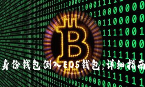 如何使用TP身份钱包倒入EOS钱包：详细指南与常见问题