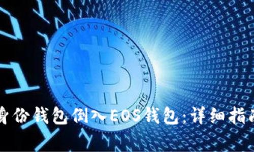 如何使用TP身份钱包倒入EOS钱包：详细指南与常见问题