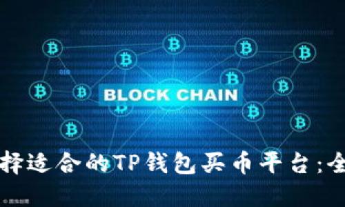 如何选择适合的TP钱包买币平台：全面指南