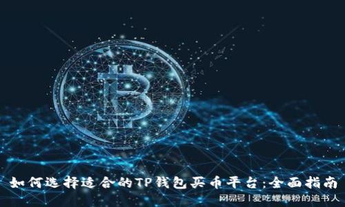 如何选择适合的TP钱包买币平台：全面指南
