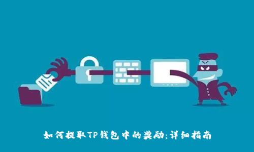 如何提取TP钱包中的奖励：详细指南