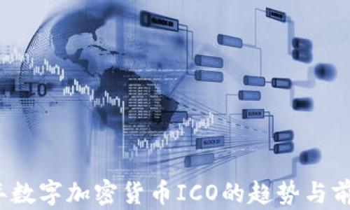 
2023年数字加密货币ICO的趋势与前景分析