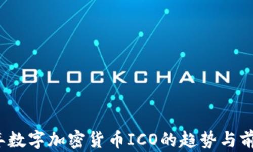 
2023年数字加密货币ICO的趋势与前景分析
