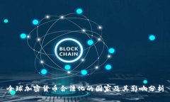 全球加密货币合法化的国家及其影响分析