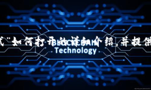 在这里，我将为你提供关于“T P钱包的观察模式”如何打开的详细介绍，并提供相关的关键词。以下是内容的结构和大致内容。

T P钱包的观察模式如何打开：详细指南