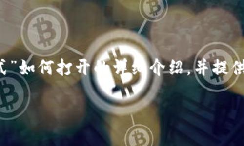在这里，我将为你提供关于“T P钱包的观察模式”如何打开的详细介绍，并提供相关的关键词。以下是内容的结构和大致内容。

T P钱包的观察模式如何打开：详细指南