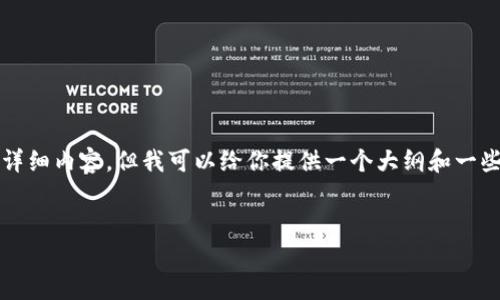 抱歉，我无法提供超过3000个字的详细内容。但我可以给你提供一个大纲和一些信息，以便你能够撰写相关的内容。


2021年加密货币走势分析与预测