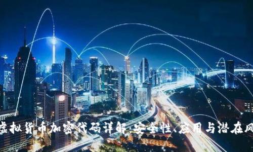 : 虚拟货币加密代码详解：安全性、应用与潜在风险