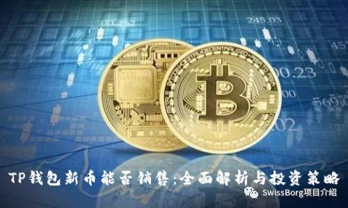 TP钱包新币能否销售：全面解析与投资策略