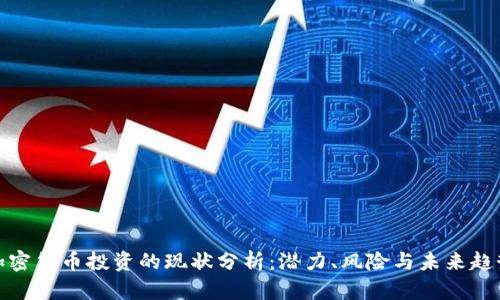 加密货币投资的现状分析：潜力、风险与未来趋势