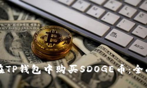 如何在TP钱包中购买SDOGE币：全面指南