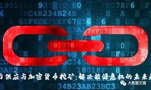 电力供应与加密货币挖矿：解决能源危机的未来趋势