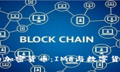 马绍尔群岛的加密货币：IMF与数字货币的未来展望