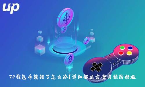 TP钱包币转错了怎么办？详细解决方案与预防措施