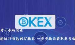 思考一个的优质币安链TP钱包挖矿教程：一步步教