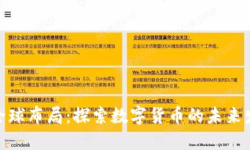 加密货币全球布局：探索数字货币的未来发展与机遇