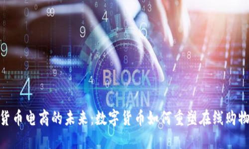 加密货币电商的未来：数字货币如何重塑在线购物体验