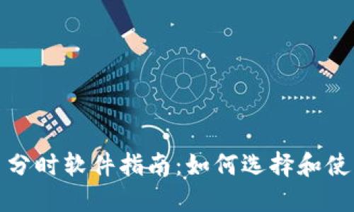 最全面的加密货币分时软件指南：如何选择和使用最适合你的工具