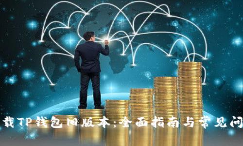 如何下载TP钱包旧版本：全面指南与常见问题解答