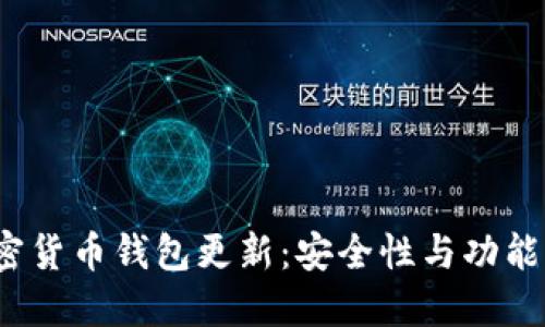 2023年加密货币钱包更新：安全性与功能的全面提升