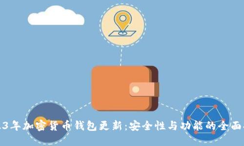 2023年加密货币钱包更新：安全性与功能的全面提升