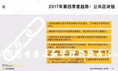 如何在TP钱包中查看和管理狗狗币（DogeCoin）