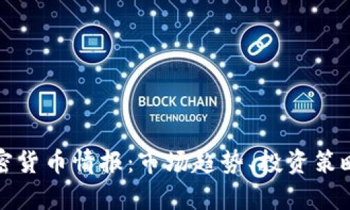 全面解析加密货币情报：市场趋势、投资策略与风险管理