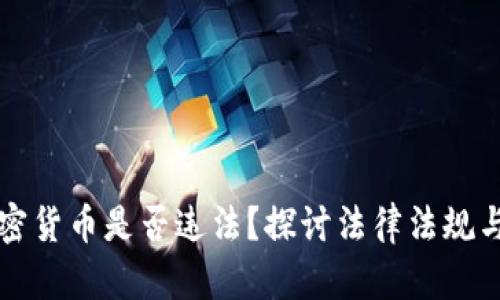 出售加密货币是否违法？探讨法律法规与合规性