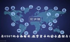 T P钱包与USDT的全面解析：数字货币的安全存储与