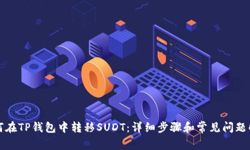 如何在TP钱包中转移SUDT：详细步骤和常见问题解答