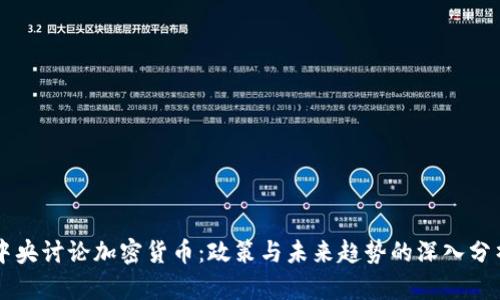 中央讨论加密货币：政策与未来趋势的深入分析